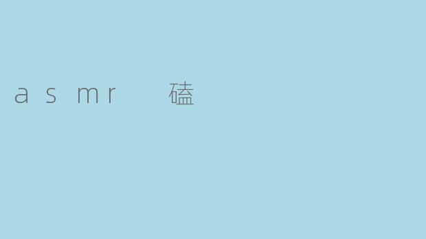 asmr 磕